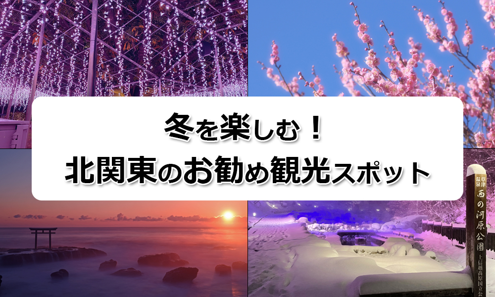 冬を楽しむ北関東のお勧め観光スポット