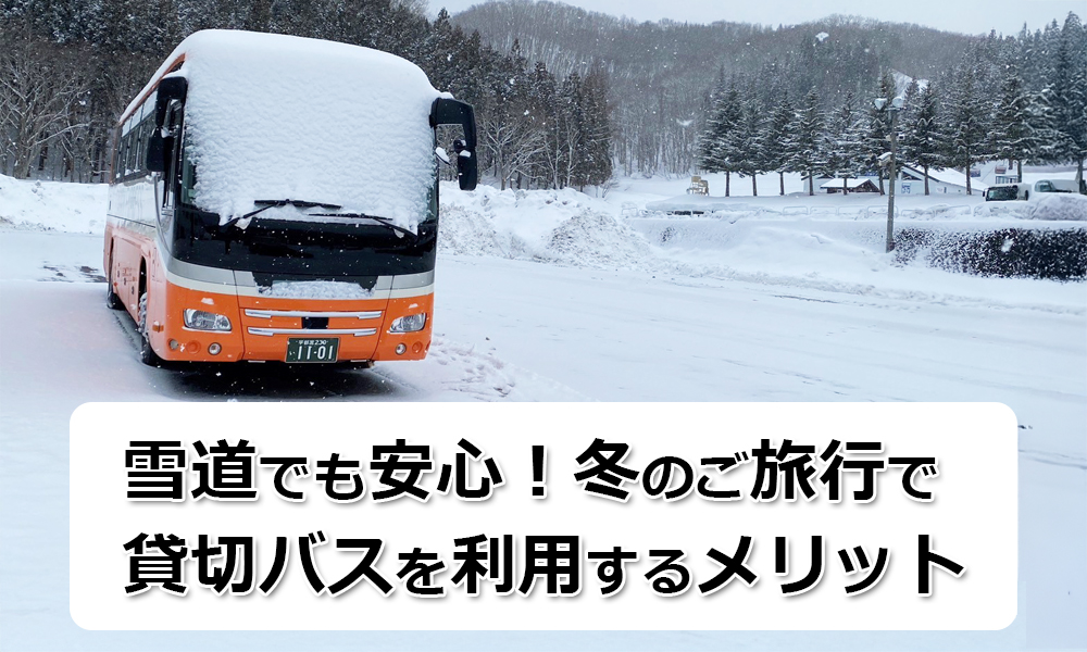 雪道でも安心！冬のご旅行で貸切バスを利用する5つのメリットとは