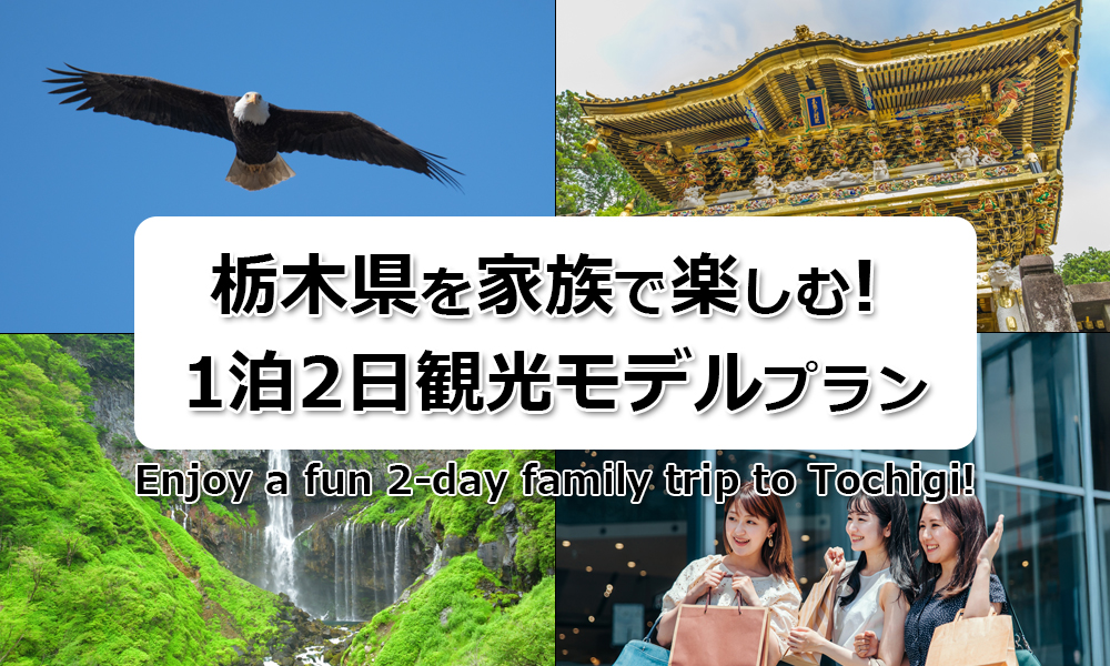 家族で楽しむ！栃木県1泊2日観光モデルプラン