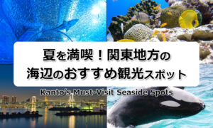 関東地方の海辺のおすすめ観光スポット