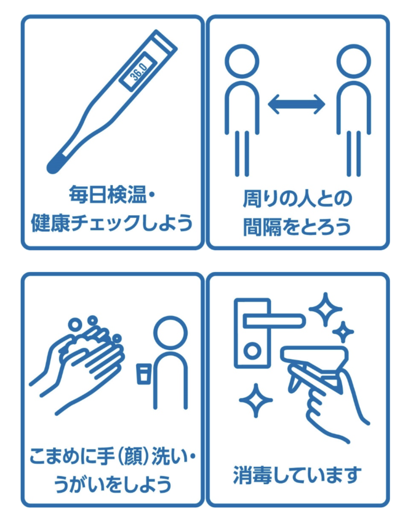 営業所・従業員の感染予防対策について