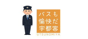 バスも愉快だ宇都宮