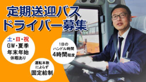 通勤バスドライバー募集中