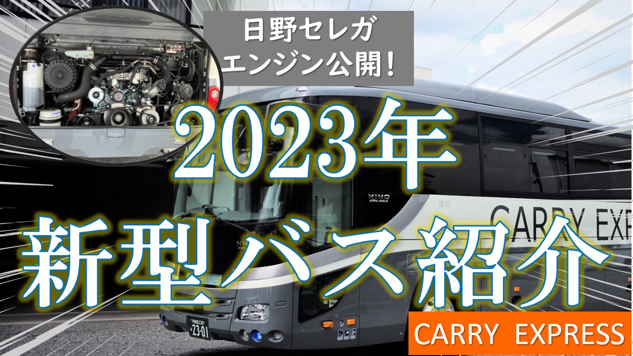 2023年新型！大型観光バス「日野セレガ」のご紹介 - 株式会社キャリー