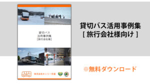 旅行会社様向け貸切バス事例集