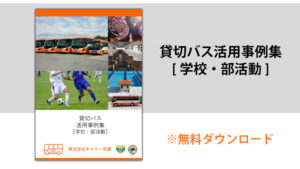 学校・部活動における貸切バス事例