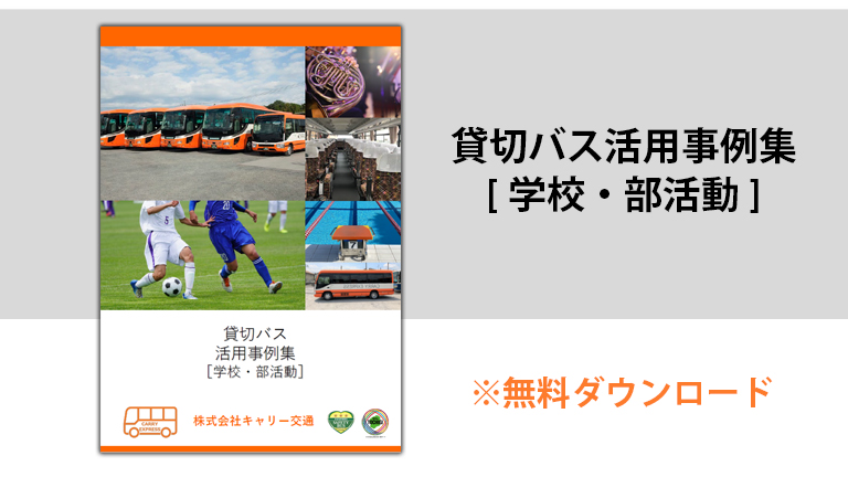 学校・部活動における貸切バス事例