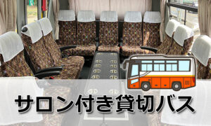 サロン付きバス