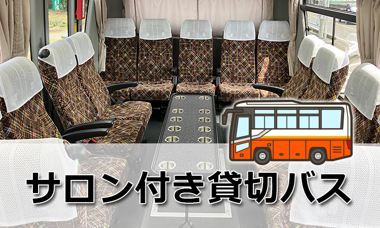 サロン付きバス