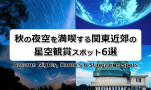 秋の夜空を満喫する関東近郊の星空観賞スポット6選