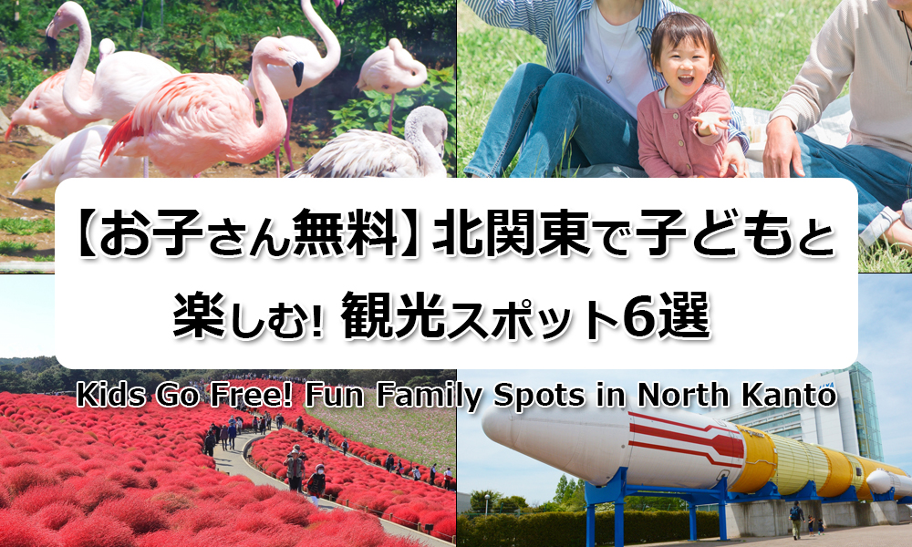 【お子さん無料】北関東で子どもと楽しむ! お財布に優しい観光スポット6選