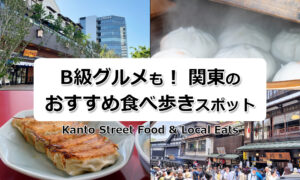 関東のおすすめ食べ歩きスポット