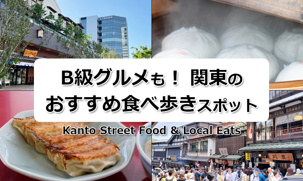 関東のおすすめ食べ歩きスポット