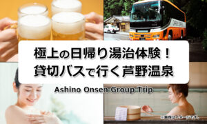 極上の日帰り湯治体験！貸切バスで行く芦野温泉