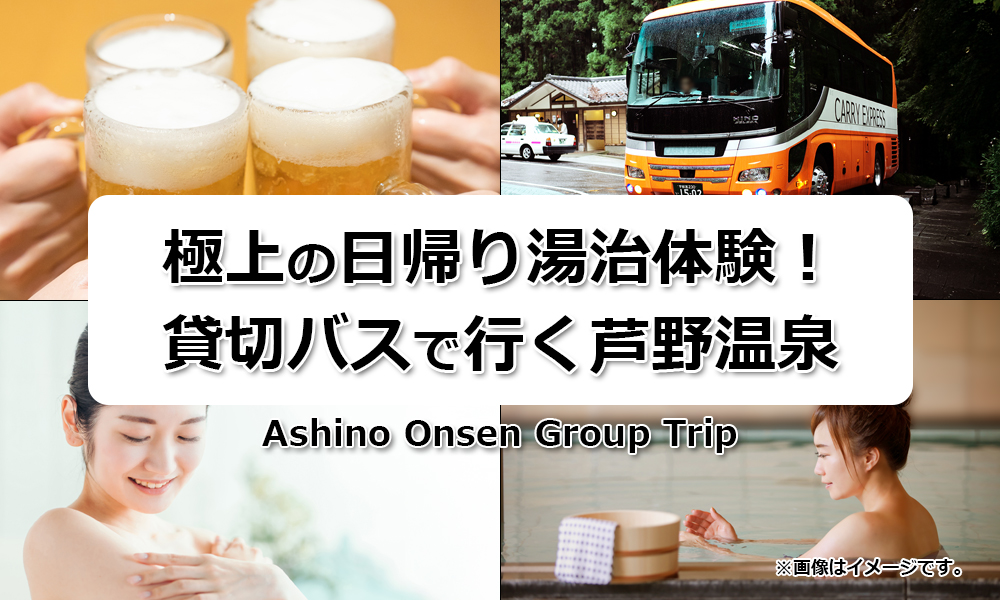 極上の日帰り湯治体験！貸切バスで行く芦野温泉