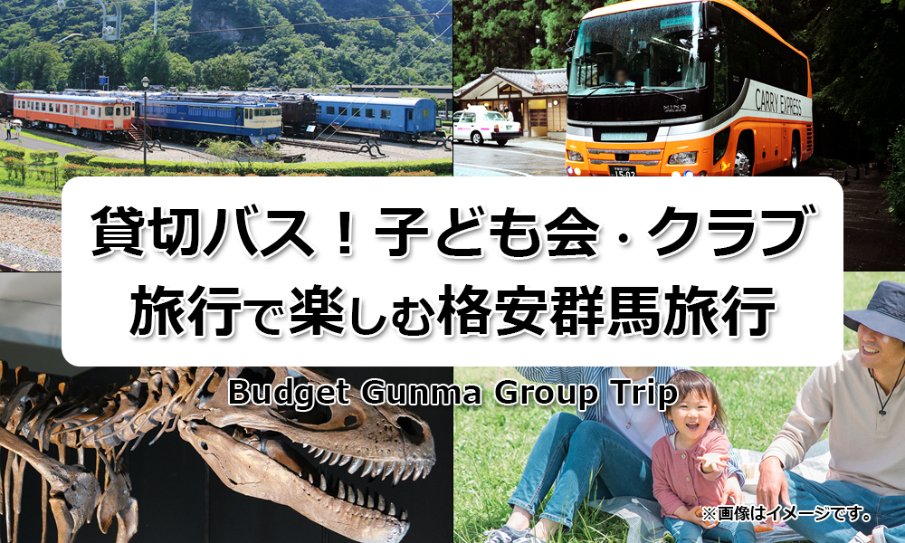 子ども会・クラブ活動旅行で楽しむ格安群馬旅行
