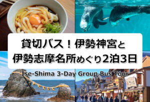 【団体貸切バス】伊勢神宮と伊勢志摩名所めぐり2泊3日