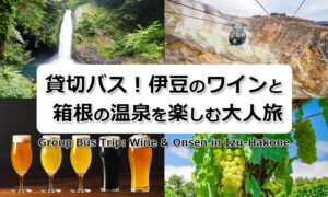 伊豆のワインと箱根の温泉を楽しむ1泊2日大人旅