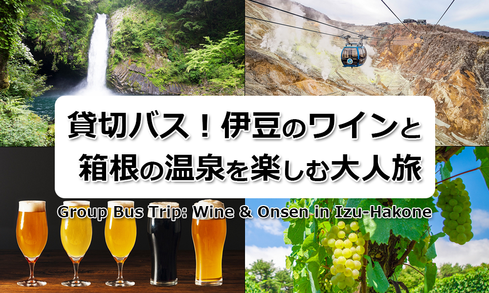 伊豆のワインと箱根の温泉を楽しむ1泊2日大人旅