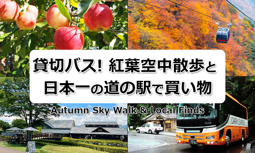 秋旅！紅葉空中散歩と日本一の道の駅でお買い物