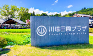 道の駅 川場田園プラザ