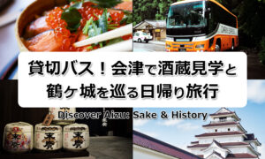 会津若松で酒蔵見学と鶴ヶ城を巡る日帰り旅行